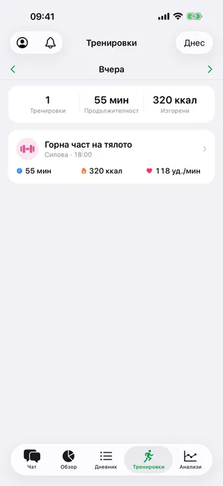 Екранът с тренировките за вчера: една силова за петдесет и пет минути и триста и двадесет калории, до нея средният пулс.