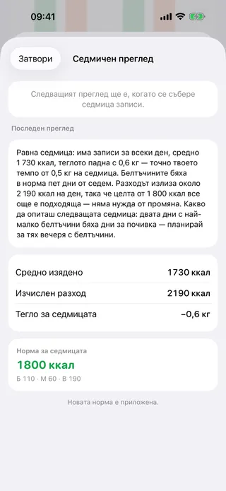 Седмичен преглед: абзац за изминалата седмица, после средно изяденото, оценката на разхода и промяната в теглото, и дневната норма за седмицата напред.