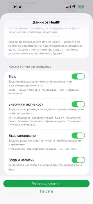 Екранът за съгласие за Apple Health: четири групи — тяло, енергия и активност, възстановяване, вода — всяка с превключвател, защо е нужна и списък с показатели; най-долу са бутоните „Разреши достъпа“ и „Не сега“.